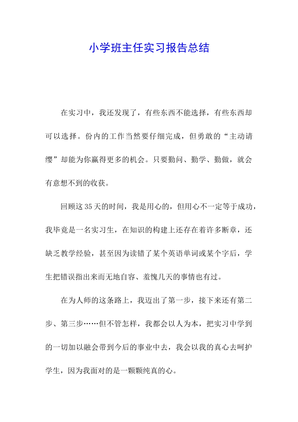 小学班主任实习报告总结_第1页