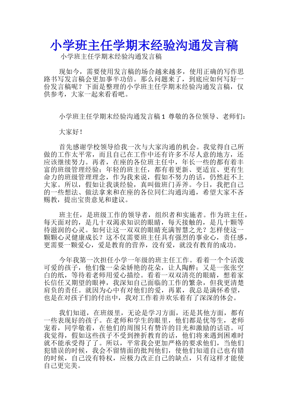 小学班主任学期末经验交流发言稿_第1页