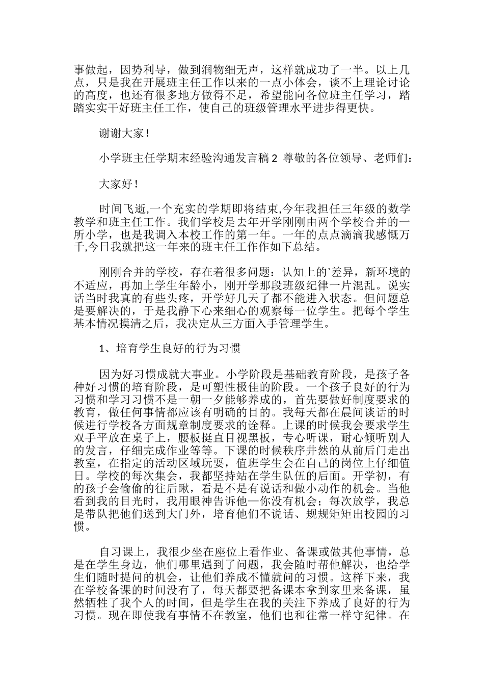 小学班主任学期末经验交流发言稿_第3页
