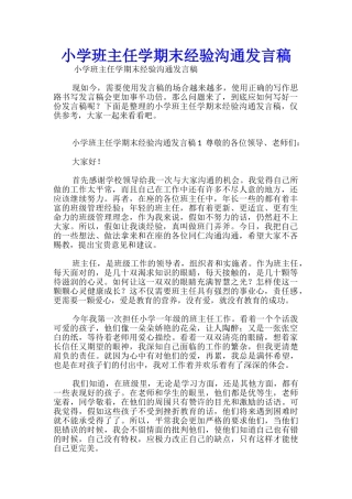 小学班主任学期末经验交流发言稿