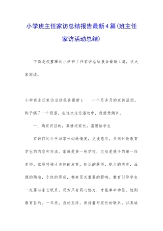 小学班主任家访总结报告最新4篇