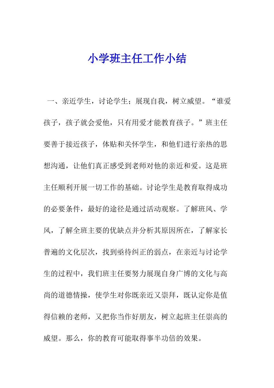 小学班主任工作小结-_第1页