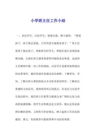 小学班主任工作小结-