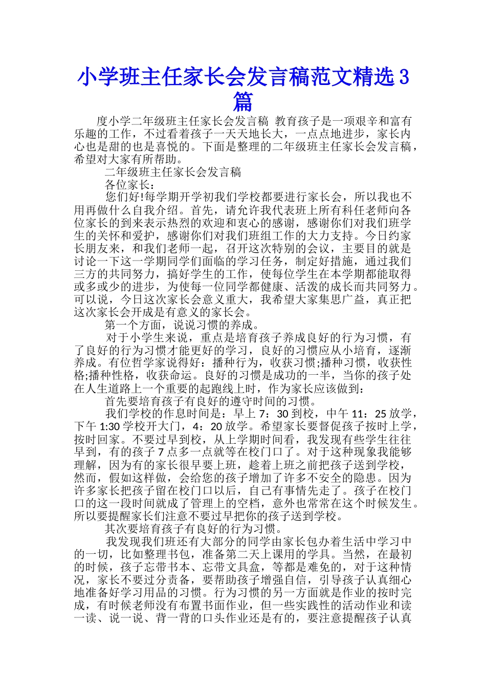 小学班主任家长会发言稿范文精选3篇_第1页