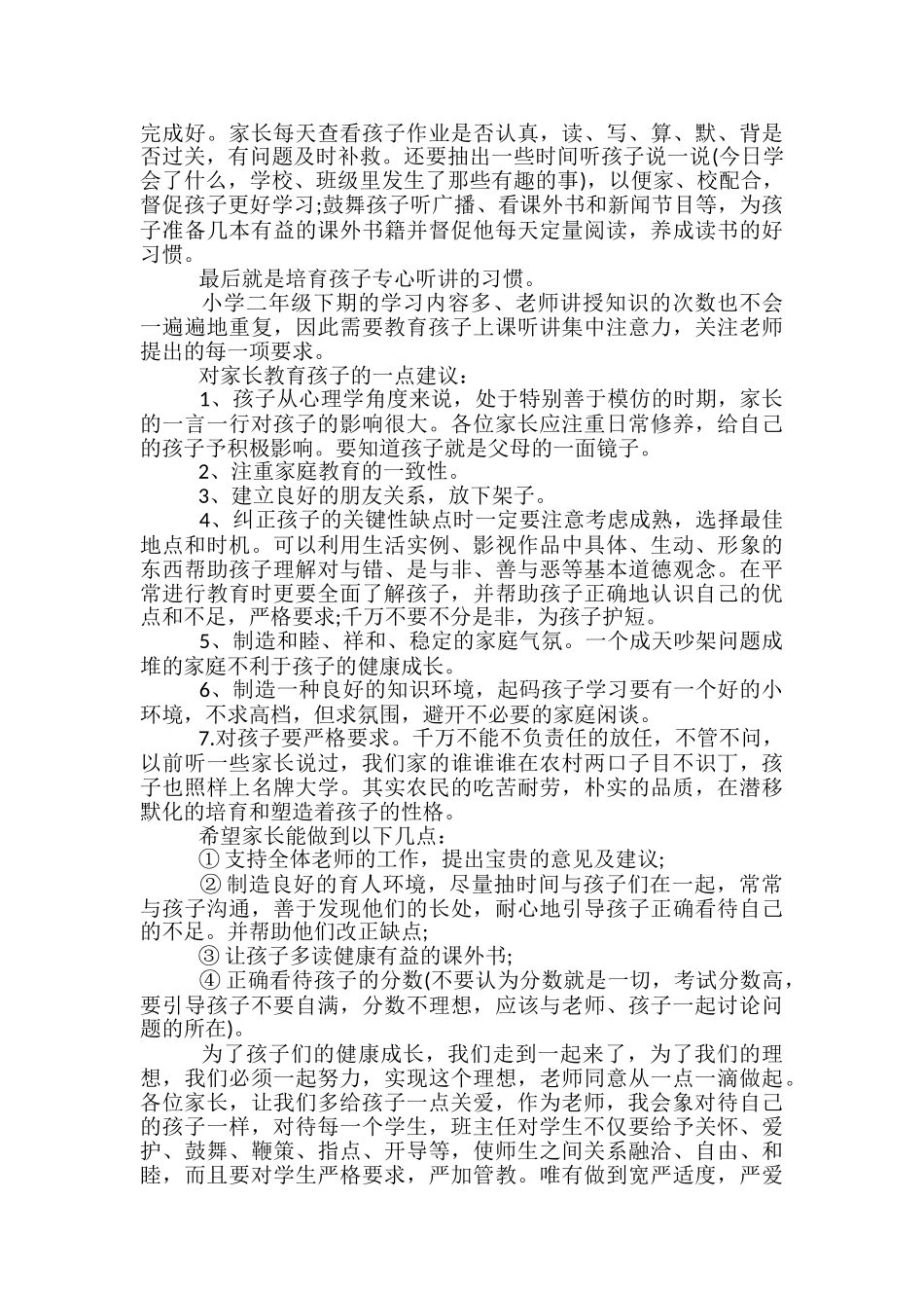 小学班主任家长会发言稿范文精选3篇_第2页