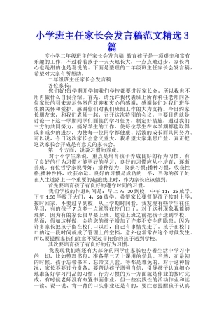 小学班主任家长会发言稿范文精选3篇