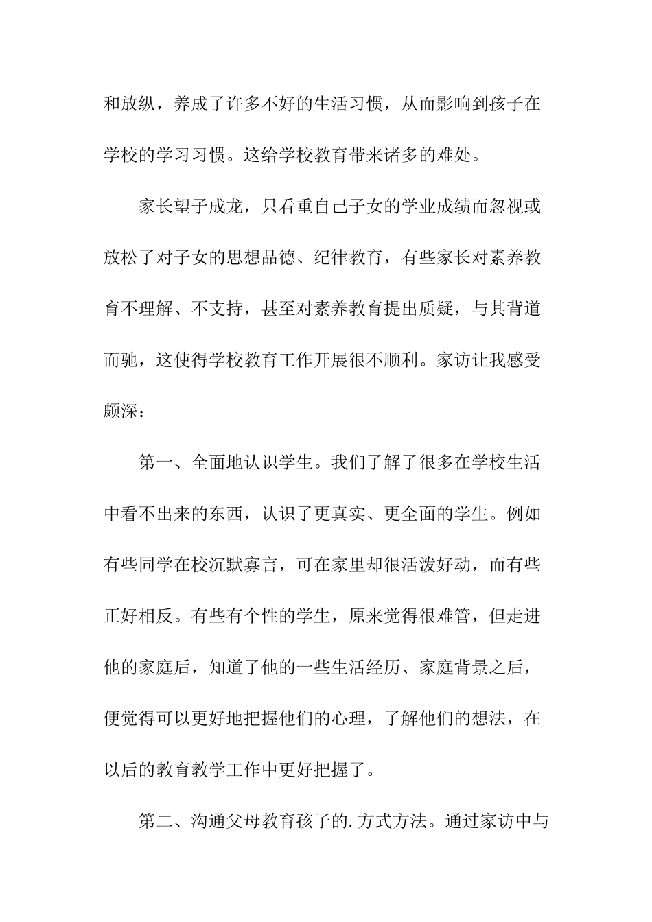 小学班主任家访的心得_第2页