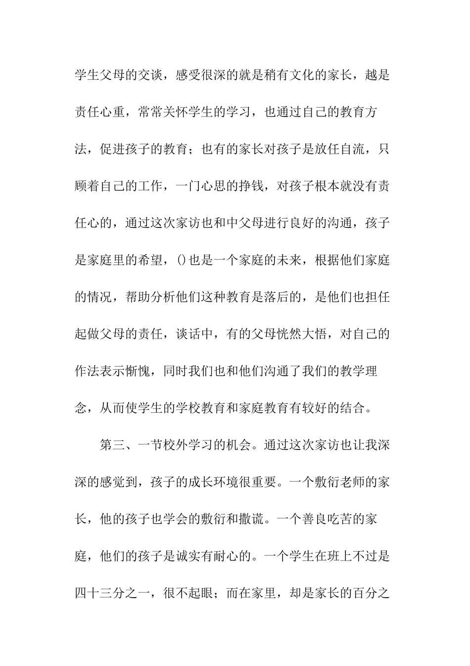 小学班主任家访的心得_第3页