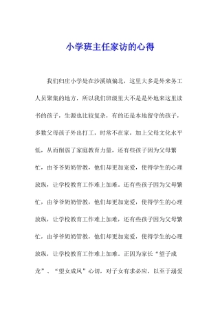 小学班主任家访的心得