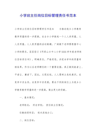 小学班主任岗位目标管理责任书范本