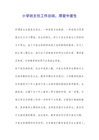 小学班主任工作总结-厚爱中差生-
