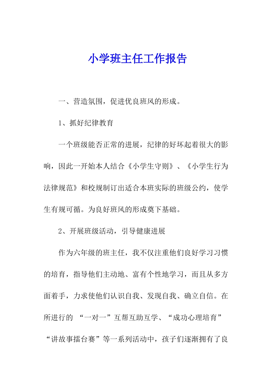 小学班主任工作报告_第1页