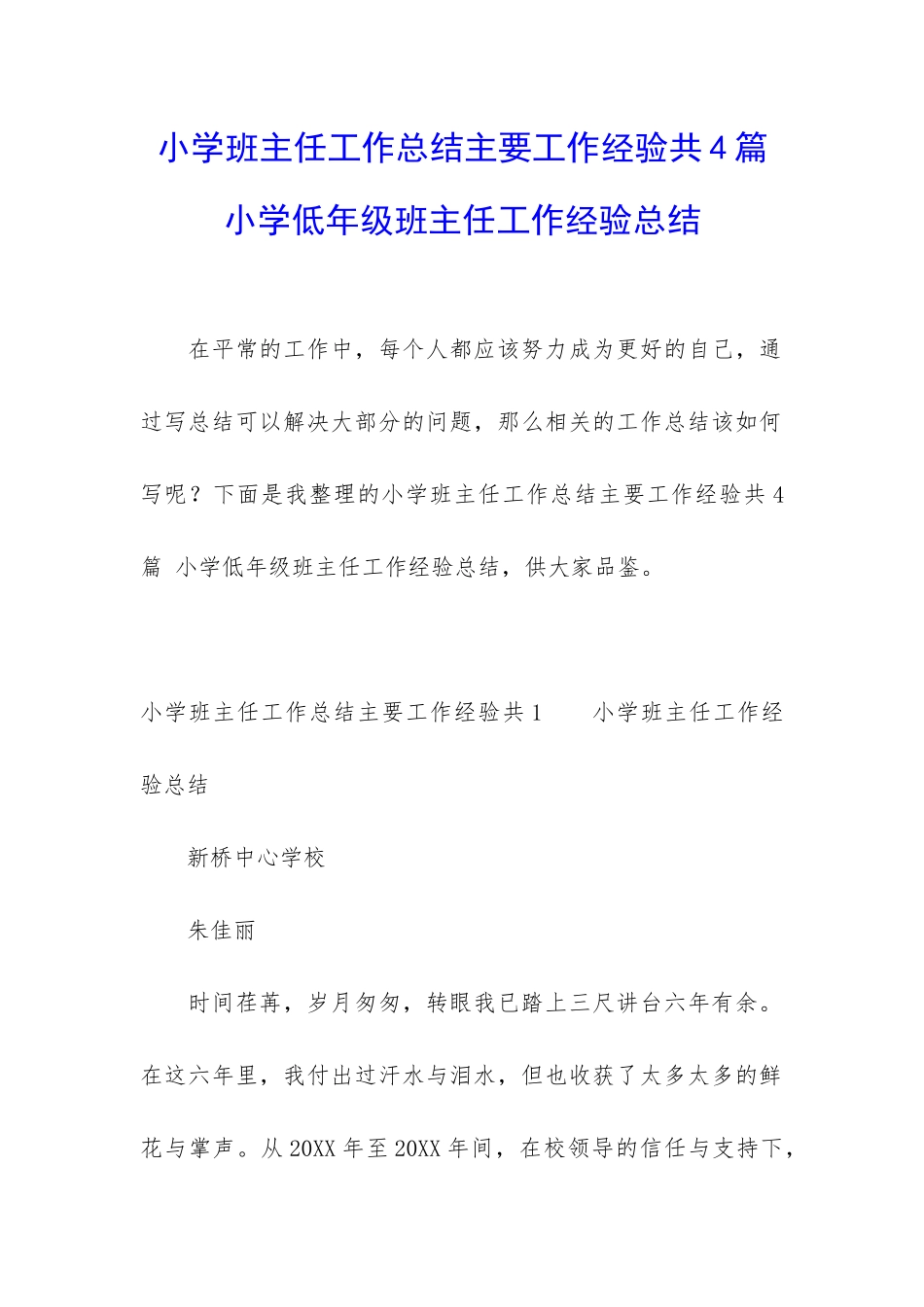 小学班主任工作总结主要工作经验共4篇-小学低年级班主任工作经验总结_第1页