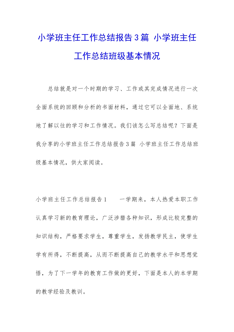 小学班主任工作总结报告3篇-小学班主任工作总结班级基本情况_第1页