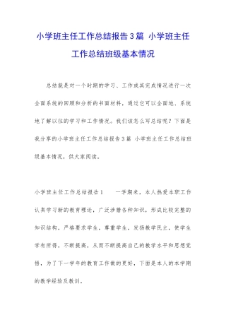小学班主任工作总结报告3篇-小学班主任工作总结班级基本情况