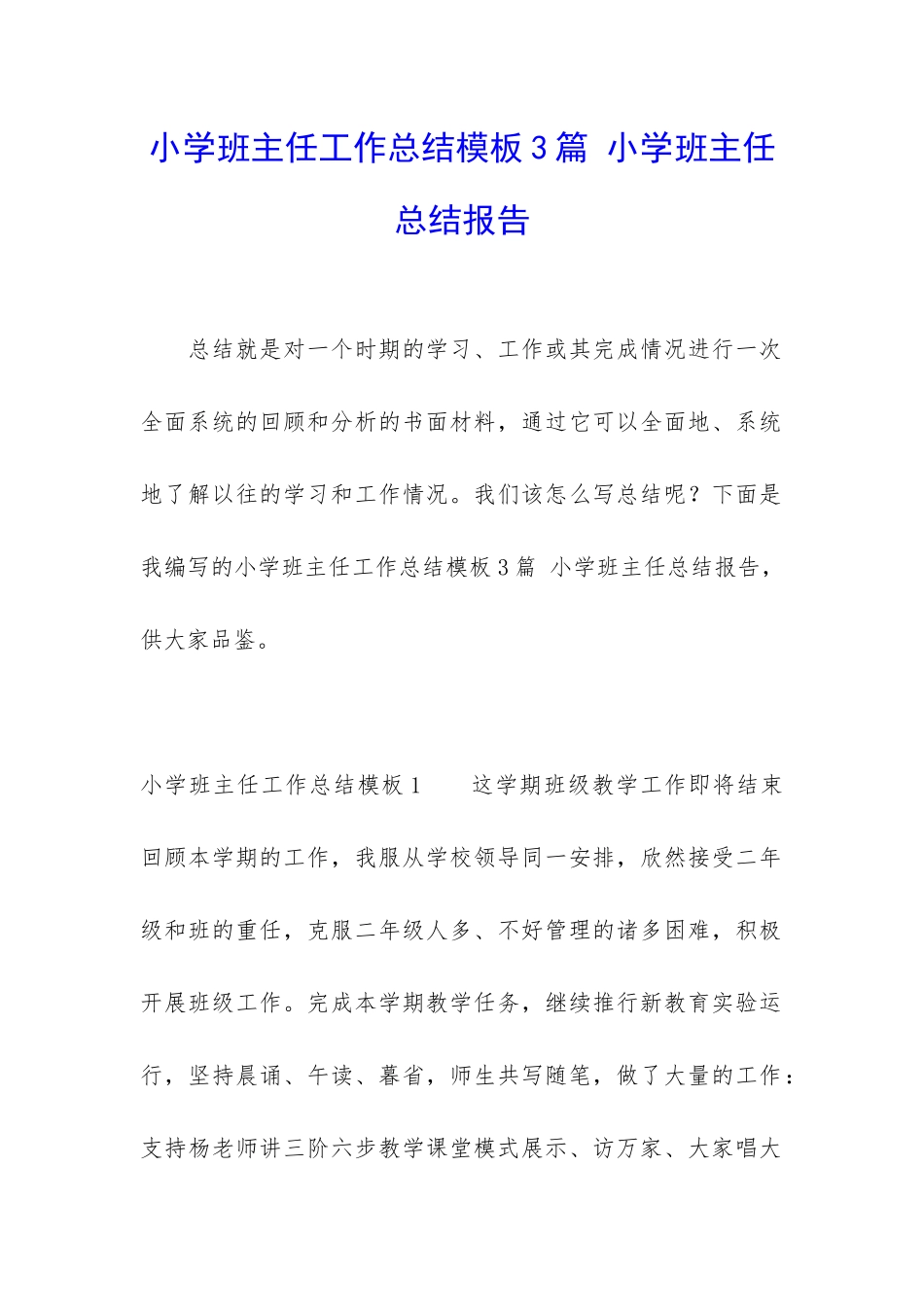 小学班主任工作总结模板3篇-小学班主任总结报告_第1页