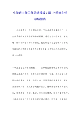 小学班主任工作总结模板3篇-小学班主任总结报告
