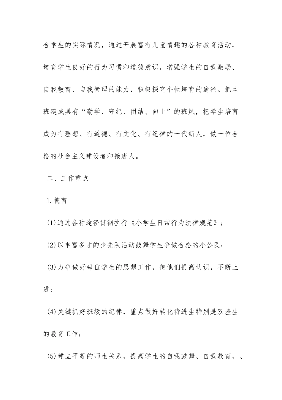 小学班主任工作计划9篇-_第2页