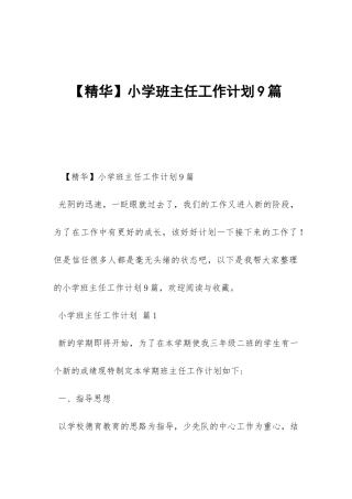 小学班主任工作计划9篇-