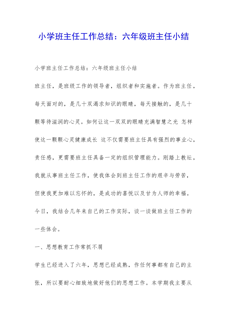 小学班主任工作总结：六年级班主任小结-_第1页