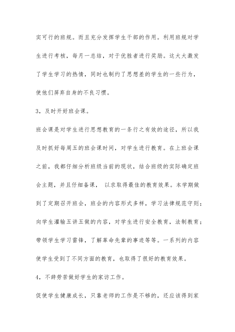 小学班主任工作总结：六年级班主任小结-_第3页