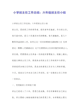 小学班主任工作总结：六年级班主任小结-