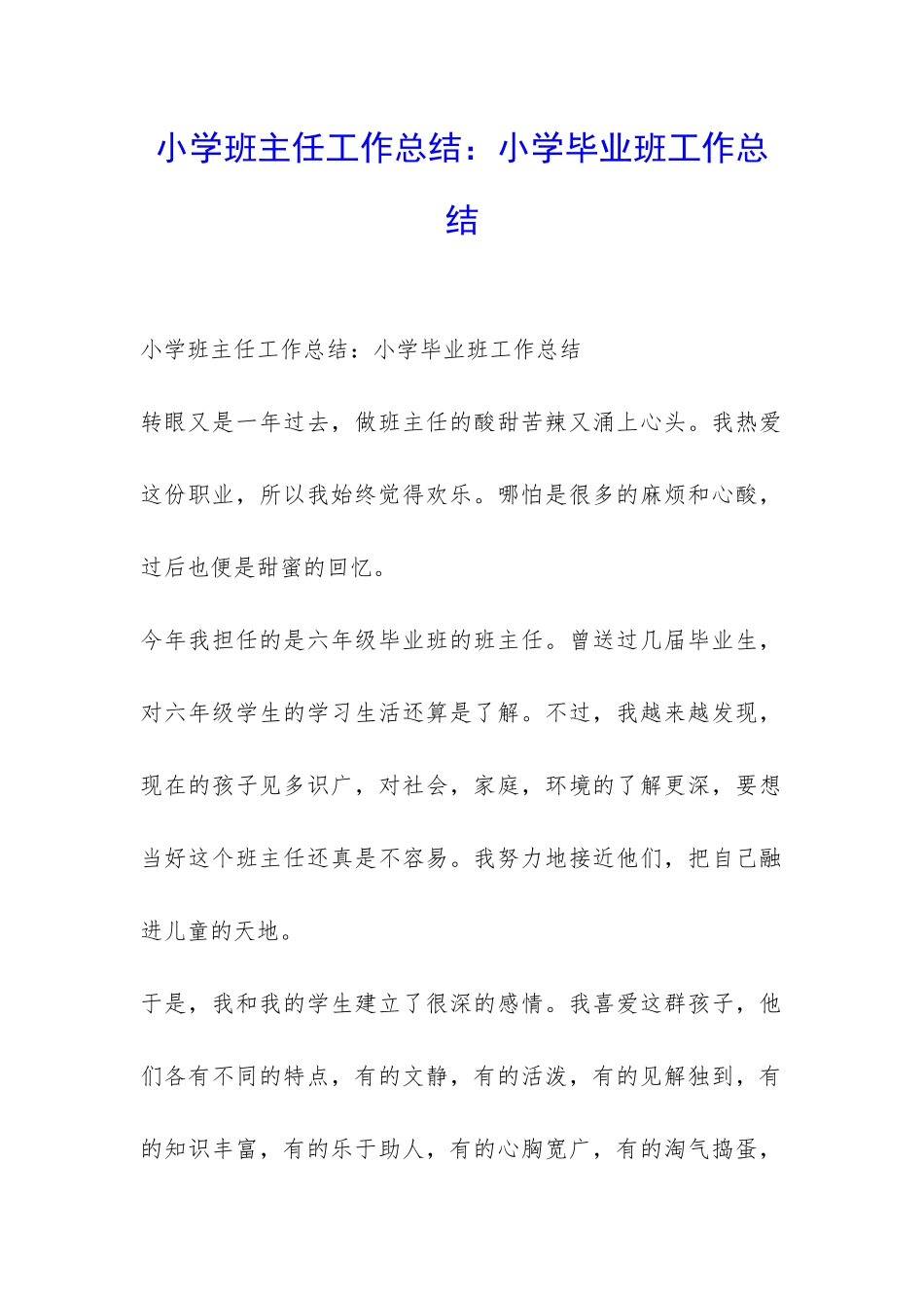 小学班主任工作总结：小学毕业班工作总结-_第1页
