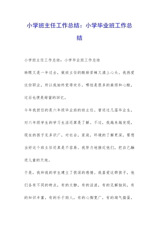 小学班主任工作总结：小学毕业班工作总结-