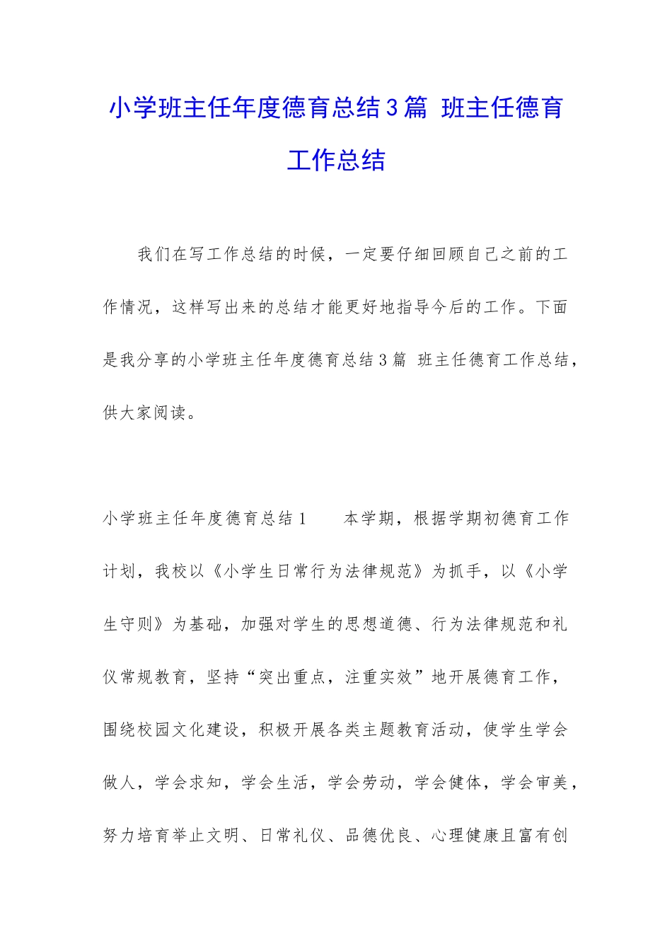 小学班主任年度德育总结3篇-班主任德育工作总结_第1页