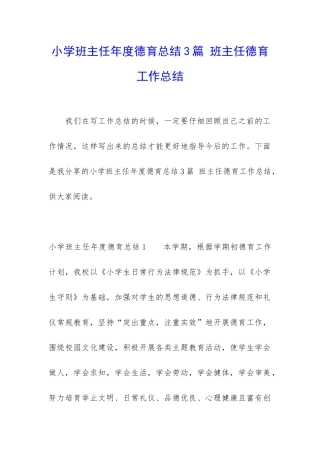 小学班主任年度德育总结3篇-班主任德育工作总结