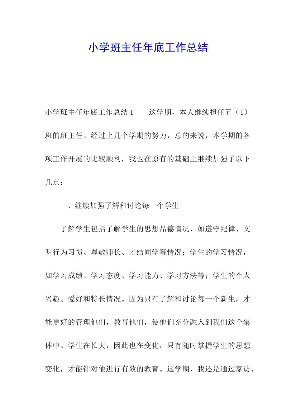 小学班主任年底工作总结_第1页