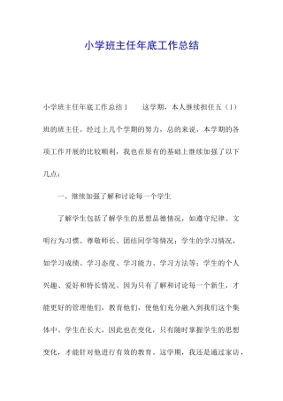 小学班主任年底工作总结