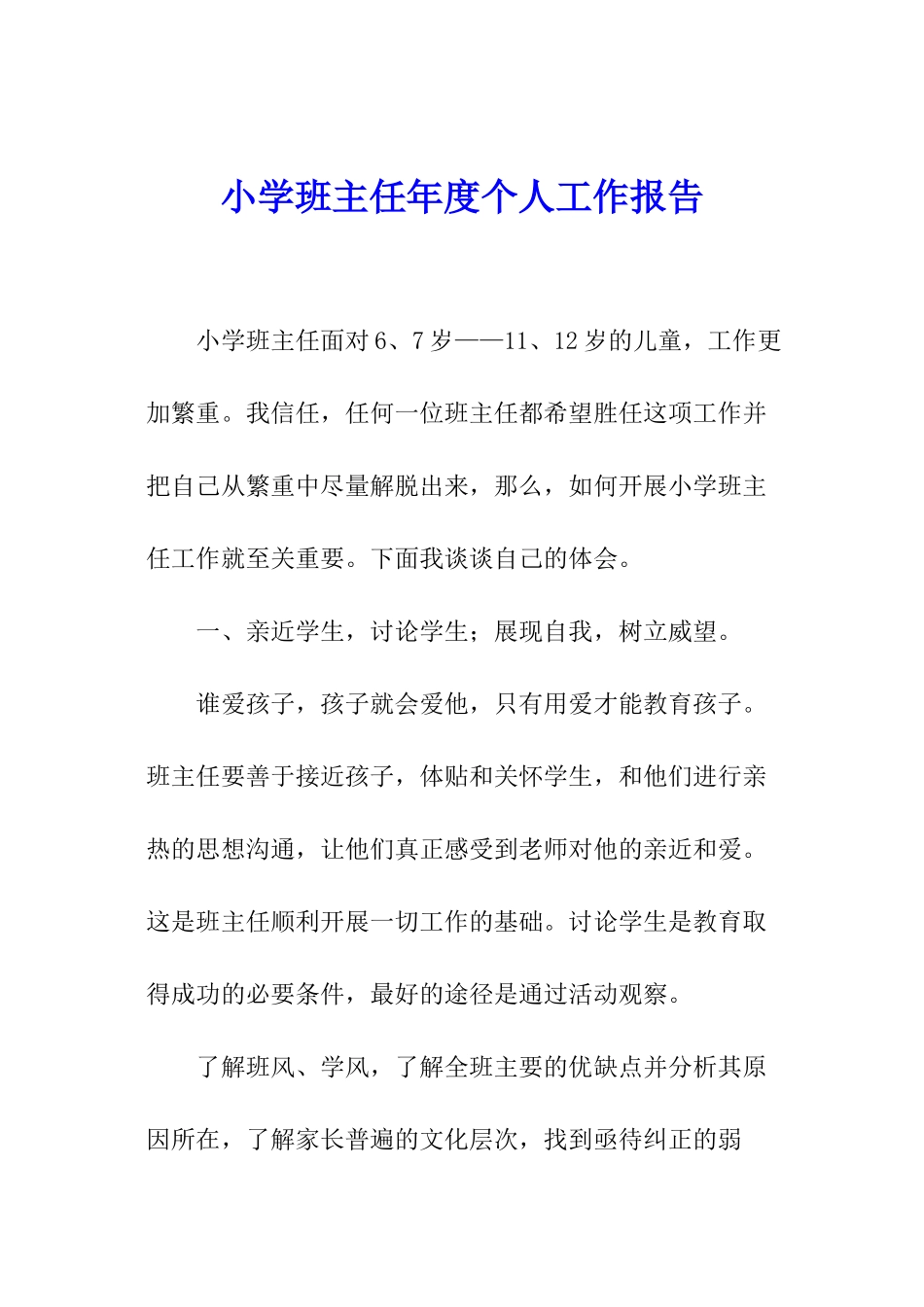 小学班主任年度个人工作报告_第1页