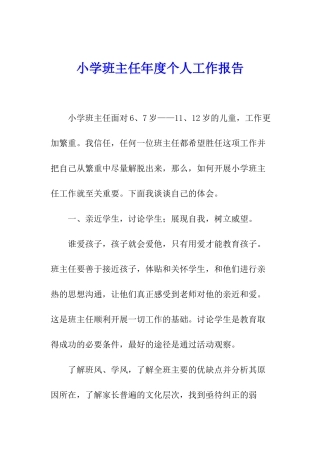 小学班主任年度个人工作报告