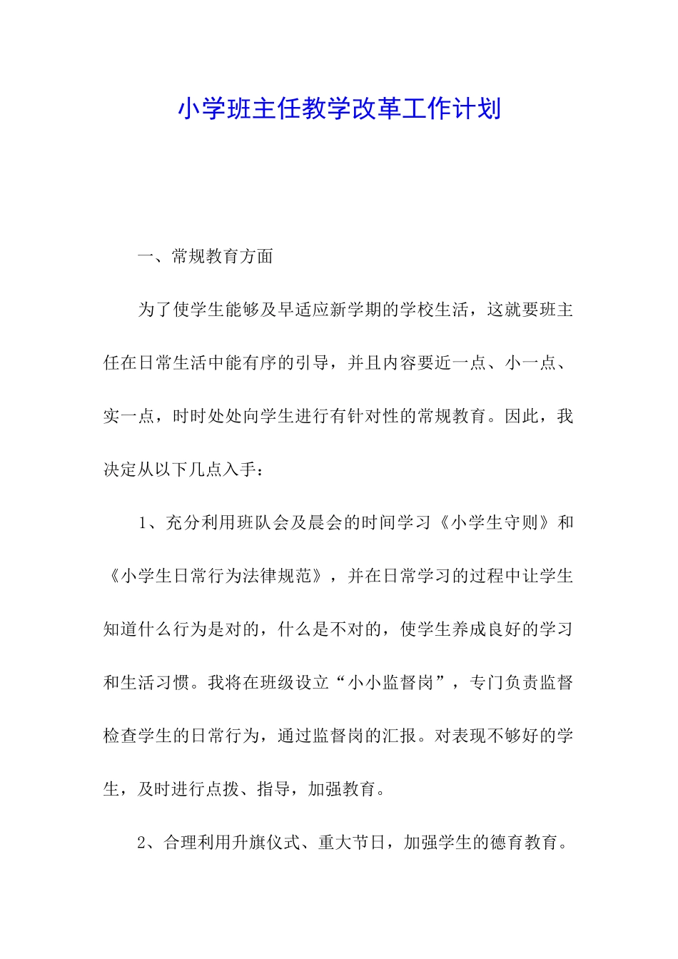 小学班主任教学改革工作计划_第1页