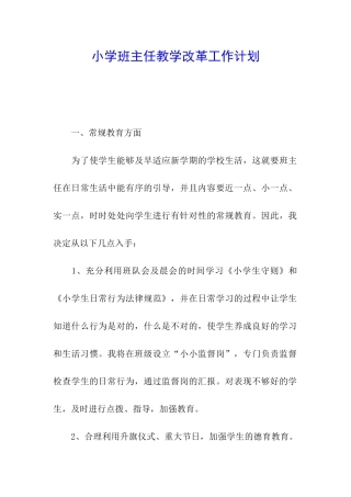 小学班主任教学改革工作计划