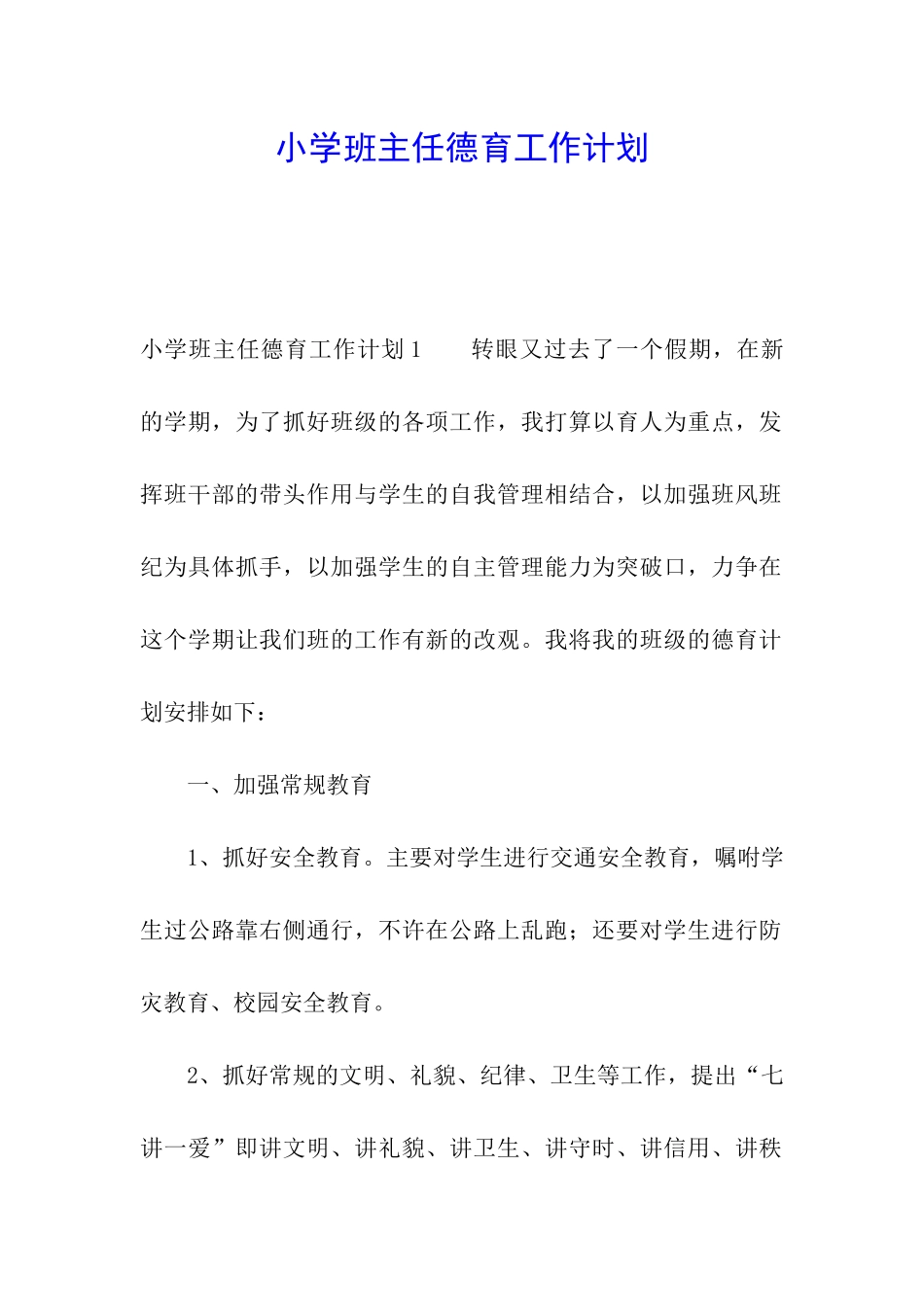 小学班主任德育工作计划_第1页