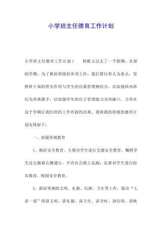 小学班主任德育工作计划