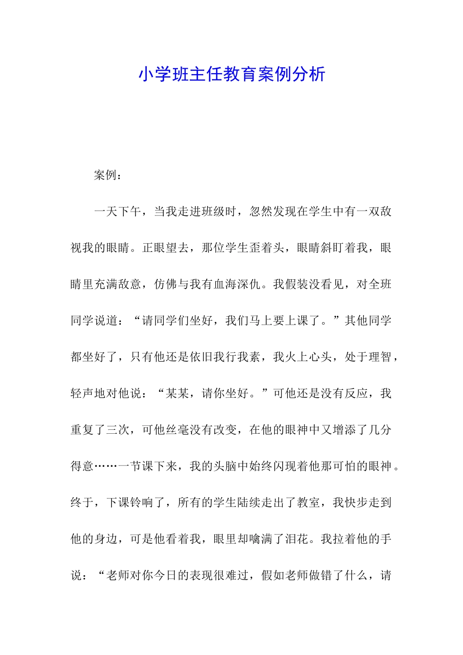 小学班主任教育案例分析_第1页