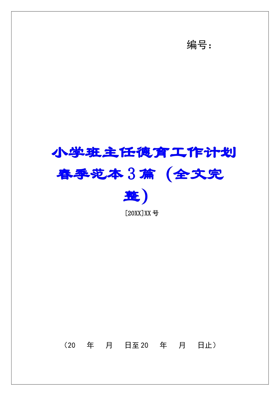 小学班主任德育工作计划春季范本3篇_第1页