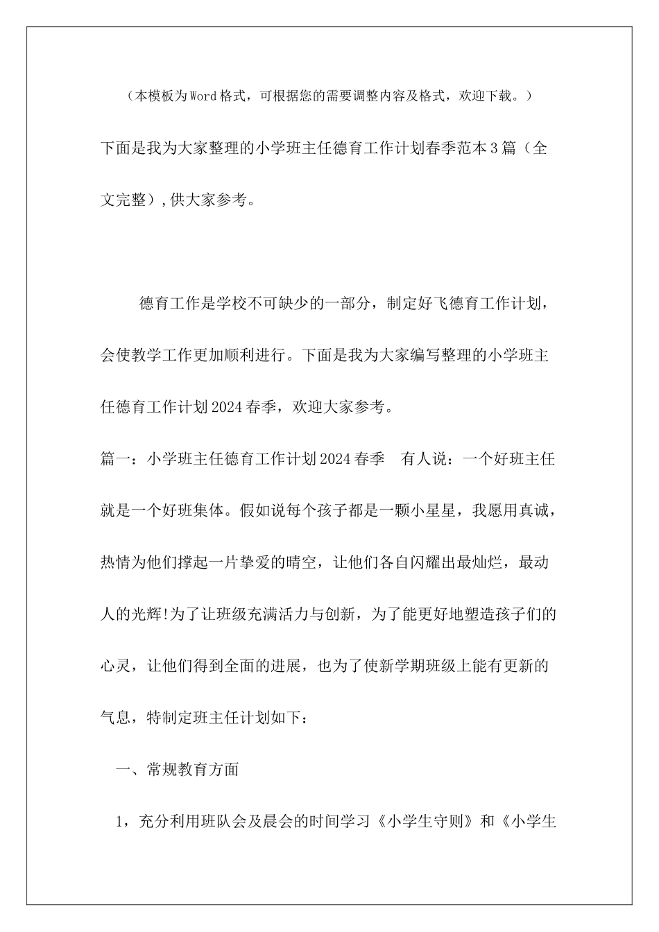 小学班主任德育工作计划春季范本3篇_第2页