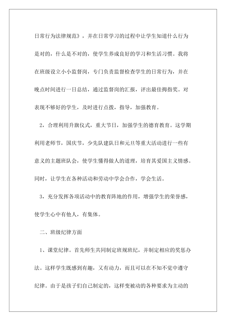 小学班主任德育工作计划春季范本3篇_第3页