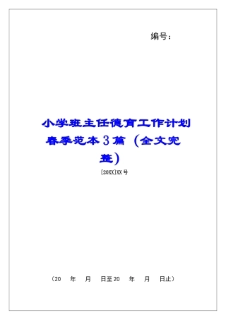 小学班主任德育工作计划春季范本3篇