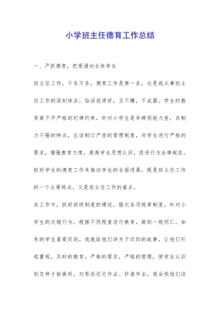 小学班主任德育工作总结-