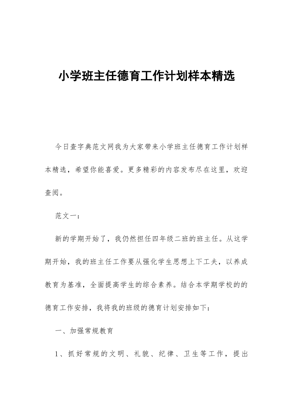 小学班主任德育工作计划样本精选-_第1页