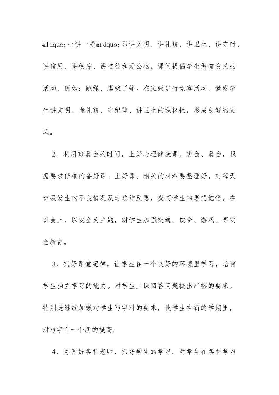 小学班主任德育工作计划样本精选-_第2页