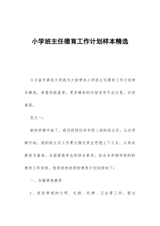 小学班主任德育工作计划样本精选-