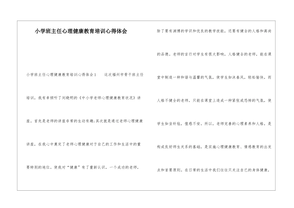 小学班主任心理健康教育培训心得体会_第1页