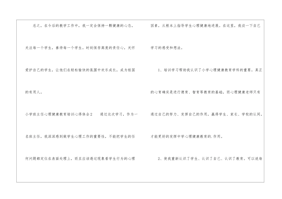小学班主任心理健康教育培训心得体会_第3页