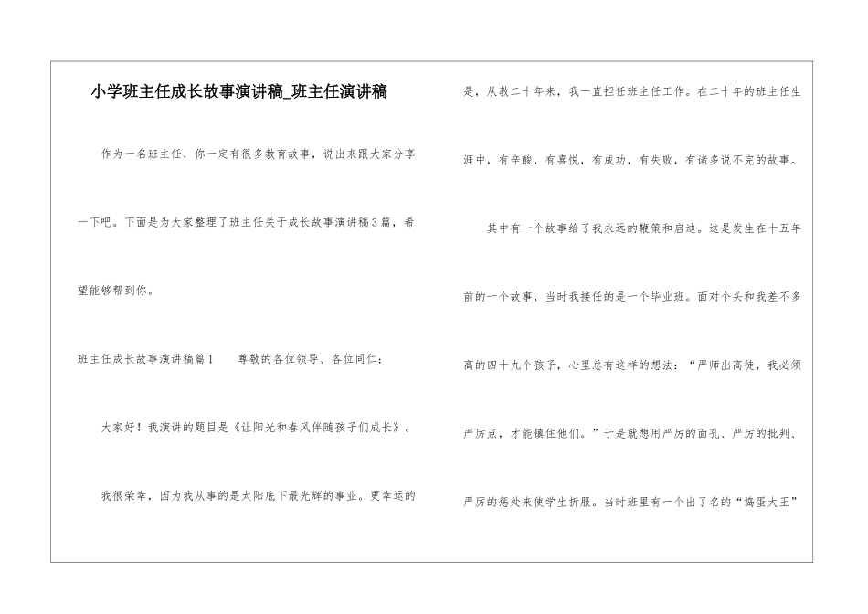 小学班主任成长故事演讲稿-班主任演讲稿_第1页